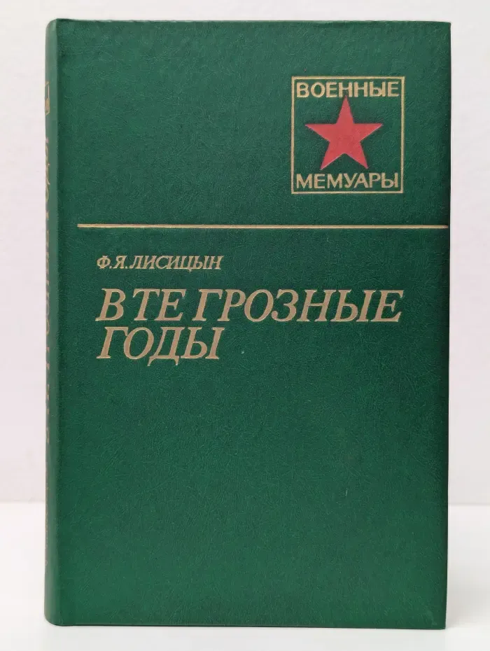 Военные мемуары. В те грозные годы