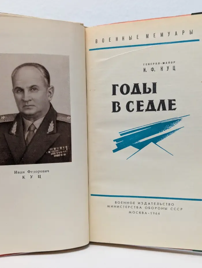 Военные мемуары. Годы в седле