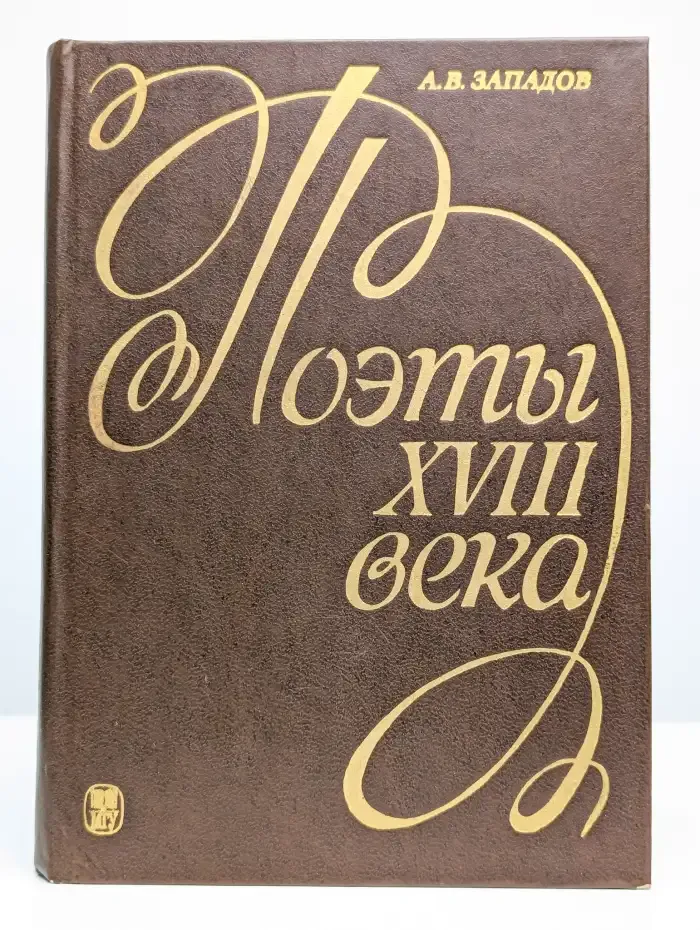 Поэты XVIII века