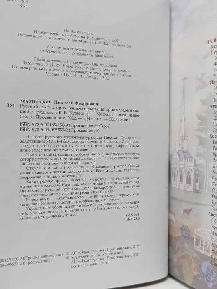 Коллекция. Русский сад и огород