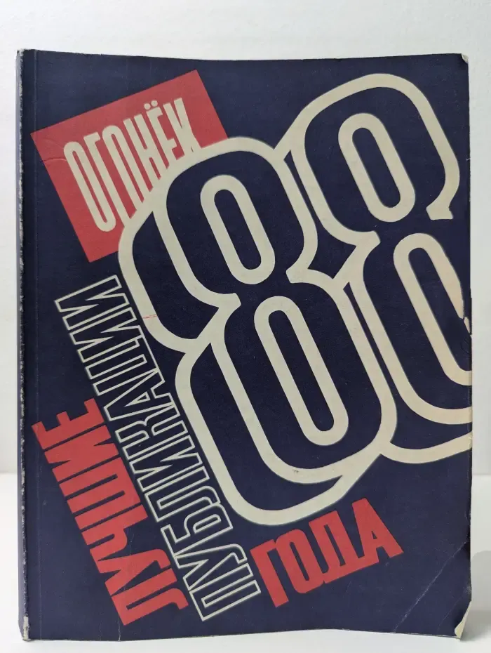 Огонек-88. Лучшие публикации года