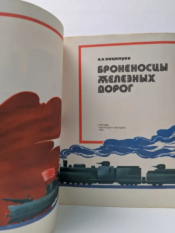 Броненосцы железных дорог