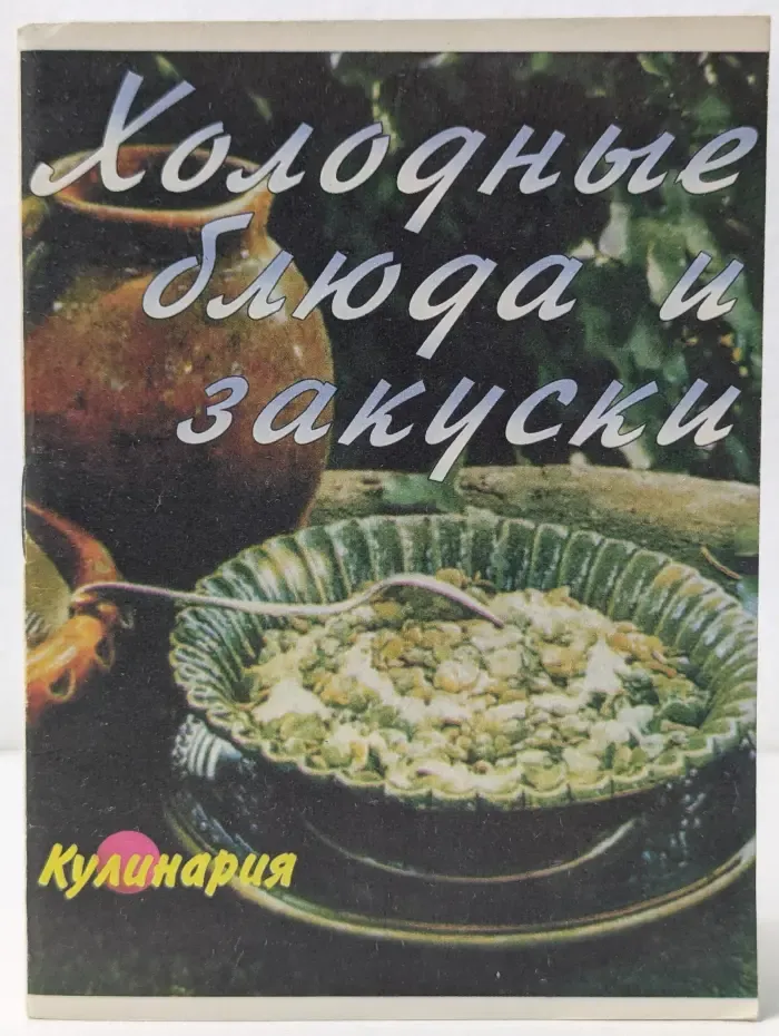 Холодные блюда и закуски