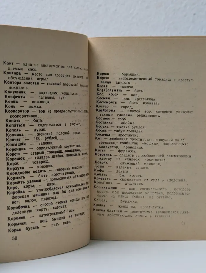 Словарь языка преступников, блатная музыка