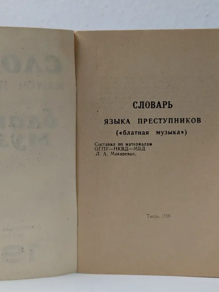 Словарь языка преступников, блатная музыка