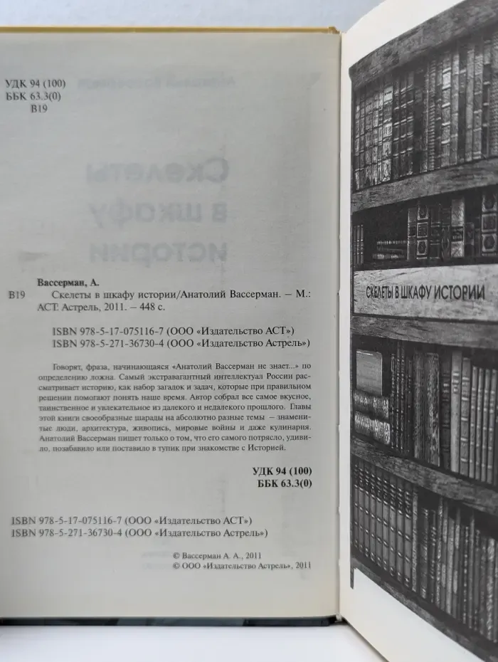 Вассермания. Скелеты в шкафу истории