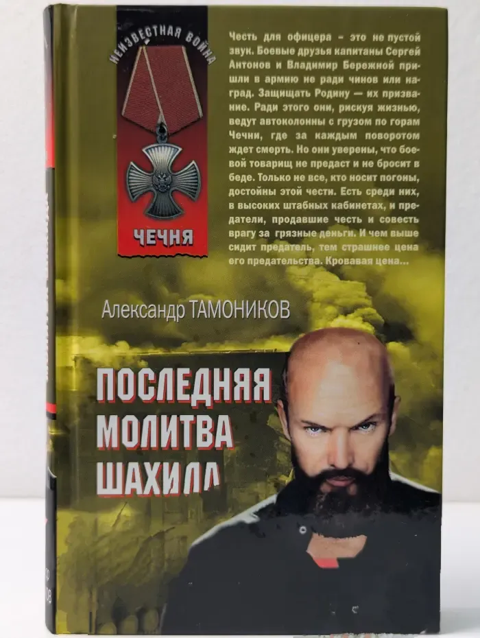 Чечня. Последняя молитва шахида