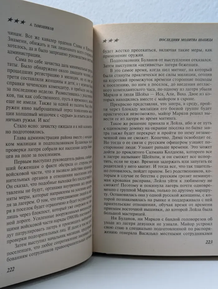 Чечня. Последняя молитва шахида