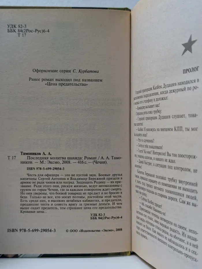 Чечня. Последняя молитва шахида