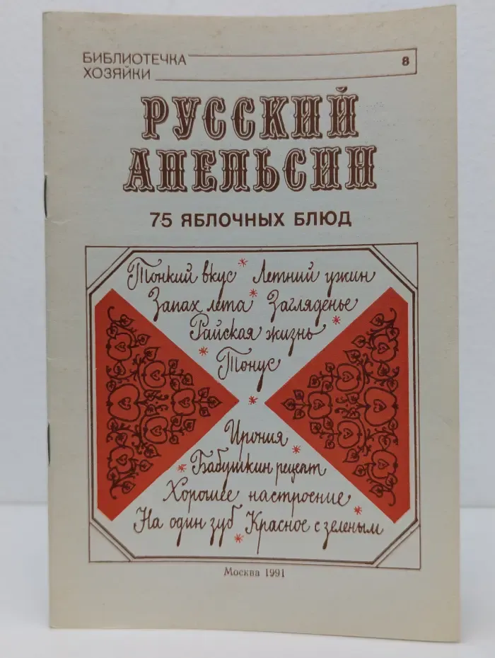 Библиотечка хозяйки. Выпуск № 8. Русский апельсин. 75 яблочных блюд