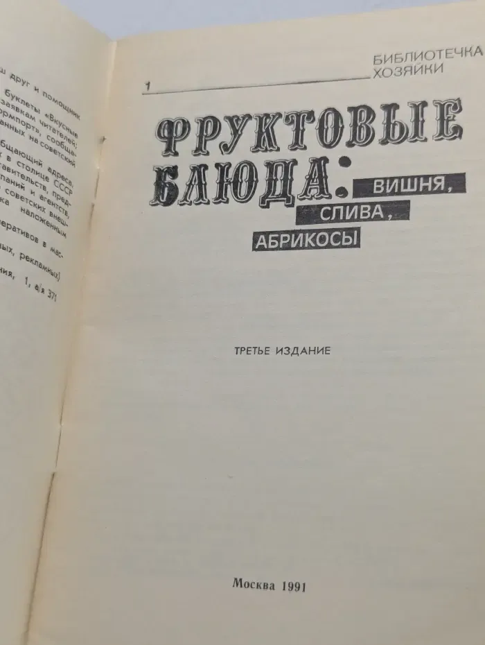 Библиотечка хозяйки. Фруктовые блюда. Вишня, слива, абрикосы