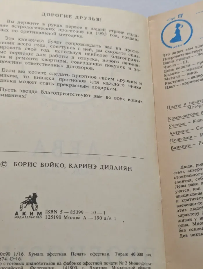 Дева. Прогнозы-93