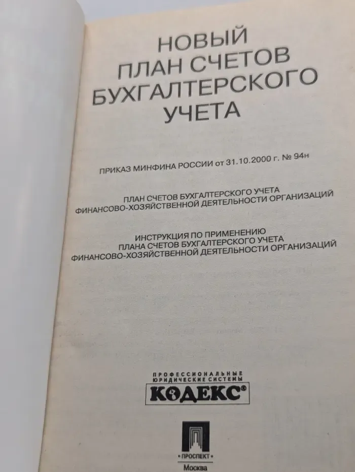 Новый план счетов бухгалтерского учета