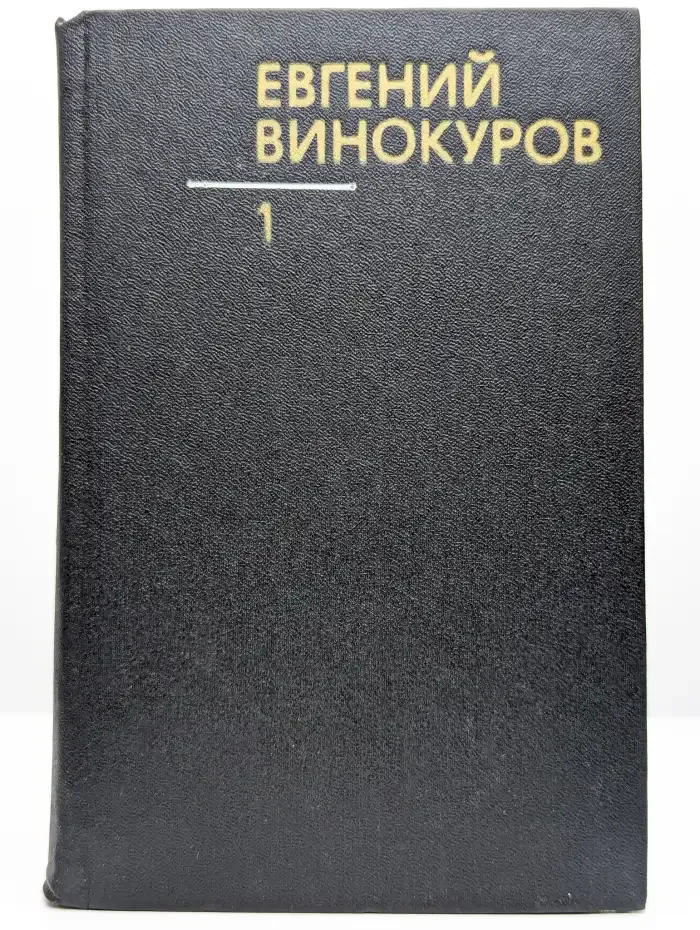 Евгений Винокуров. Собрание сочинений в 3-х книгах. Том 1