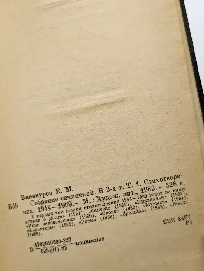 Евгений Винокуров. Собрание сочинений в 3-х книгах. Том 1