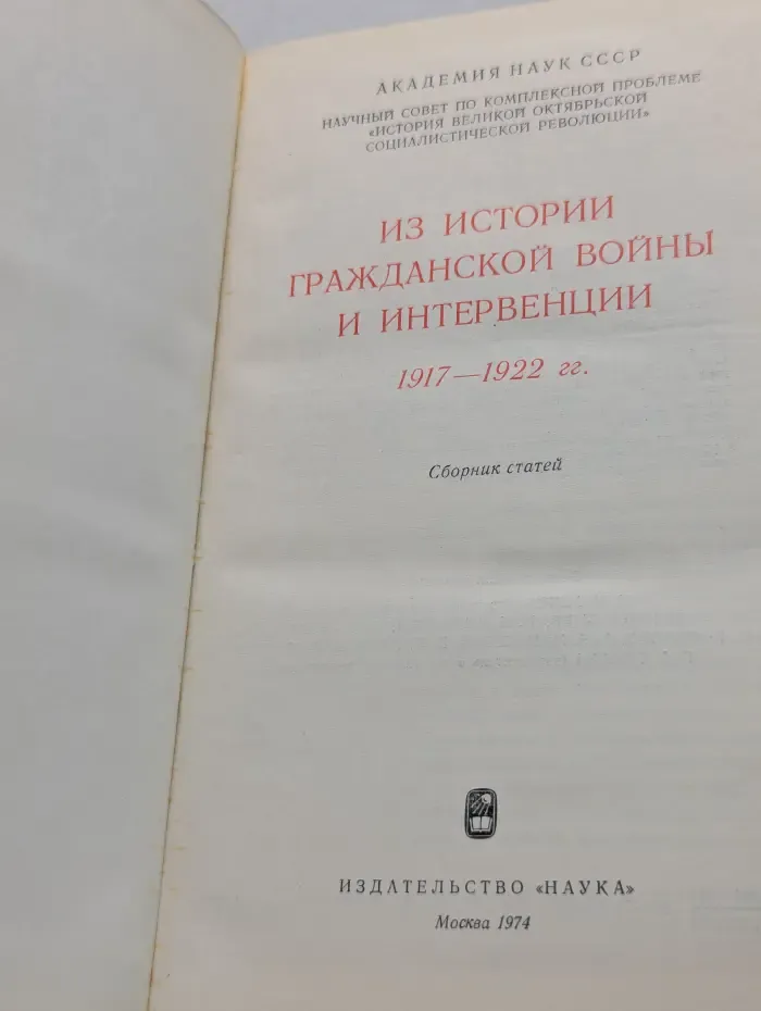 Из истории Гражданской войны и интервенции 1917-1922 год