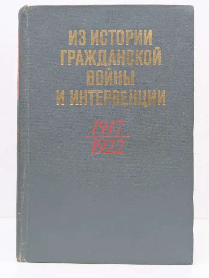 Из истории Гражданской войны и интервенции 1917-1922 год
