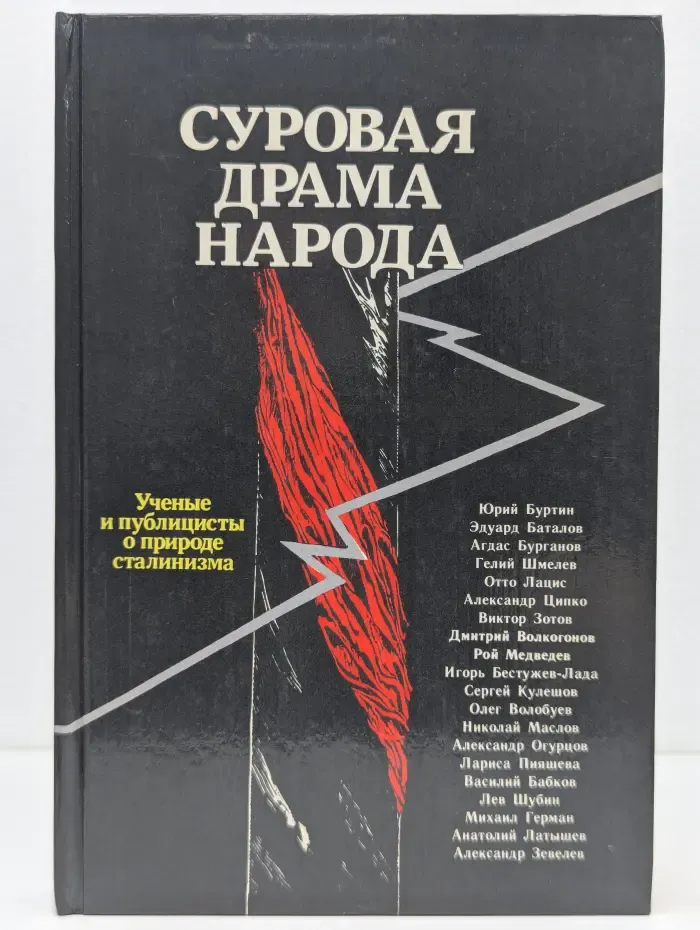 Суровая драма народа