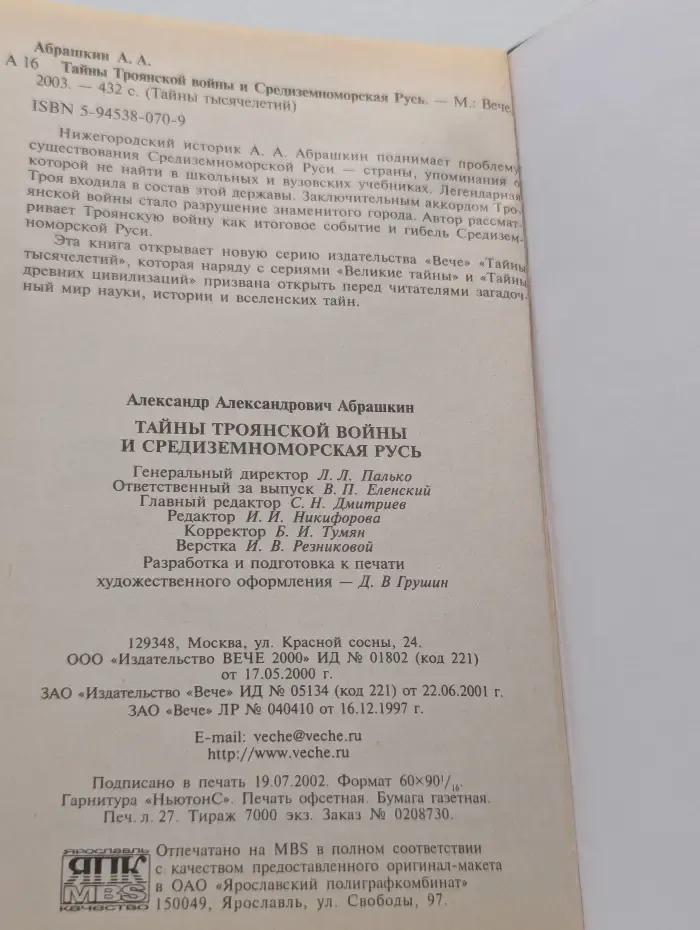 Тайны веков. Тайны Троянской войны и Средиземноморская Русь