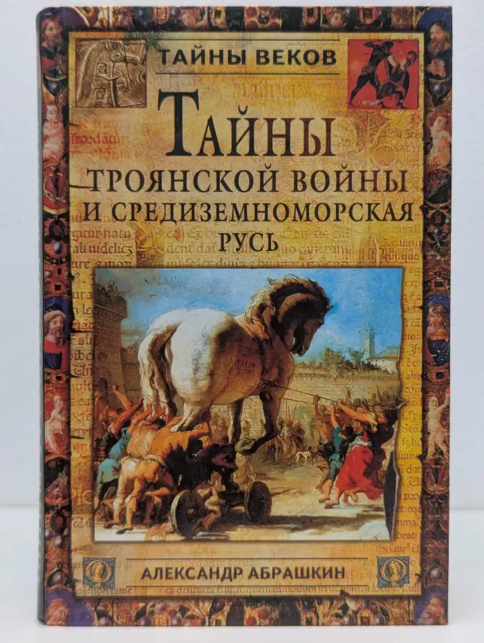 Тайны веков. Тайны Троянской войны и Средиземноморская Русь