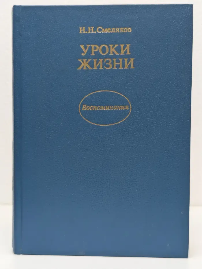 Уроки жизни. Воспоминания