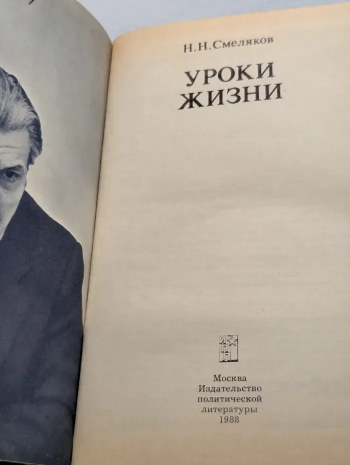 Уроки жизни. Воспоминания