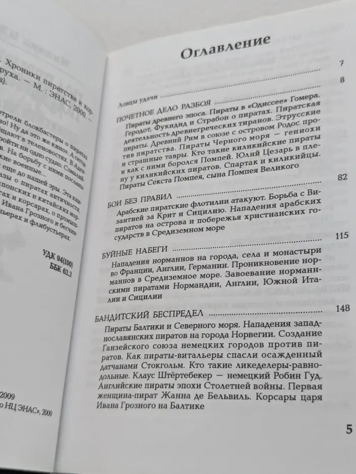 Другая история. Под черным флагом. Хроники пиратства и корсарства