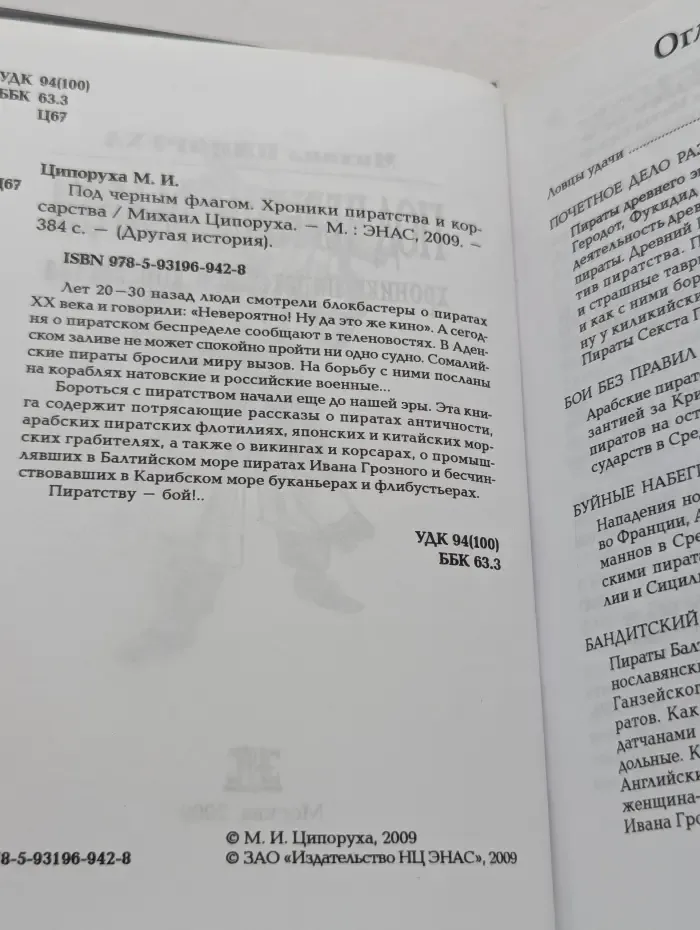 Другая история. Под черным флагом. Хроники пиратства и корсарства