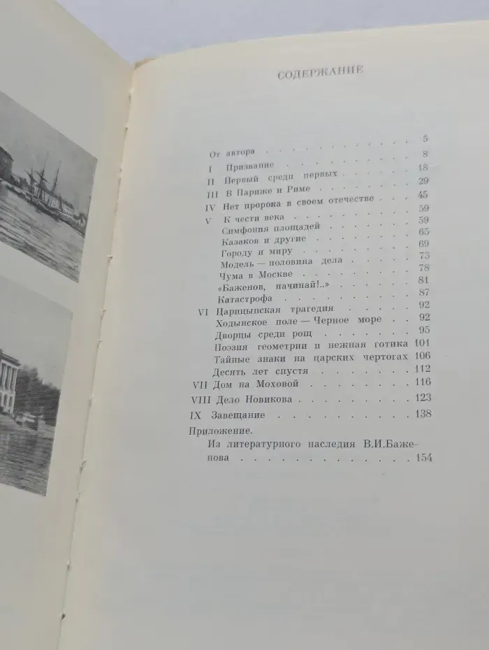 Жизнь в искусстве. Василий Иванович Баженов