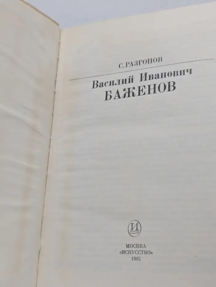 Жизнь в искусстве. Василий Иванович Баженов