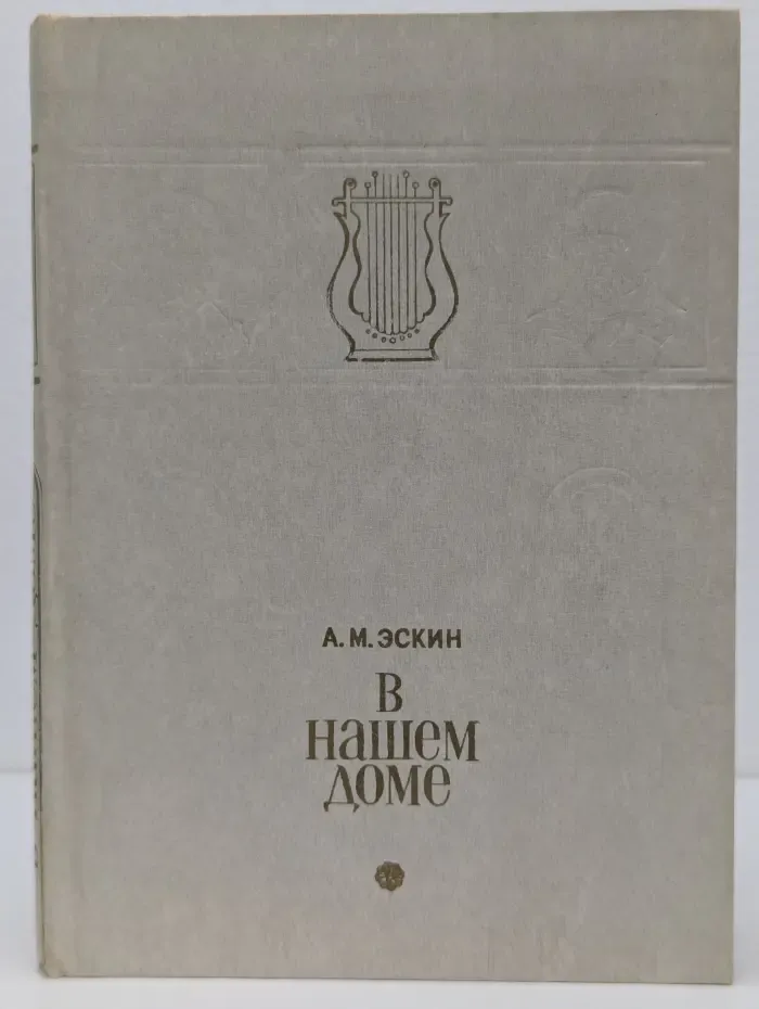 В нашем доме