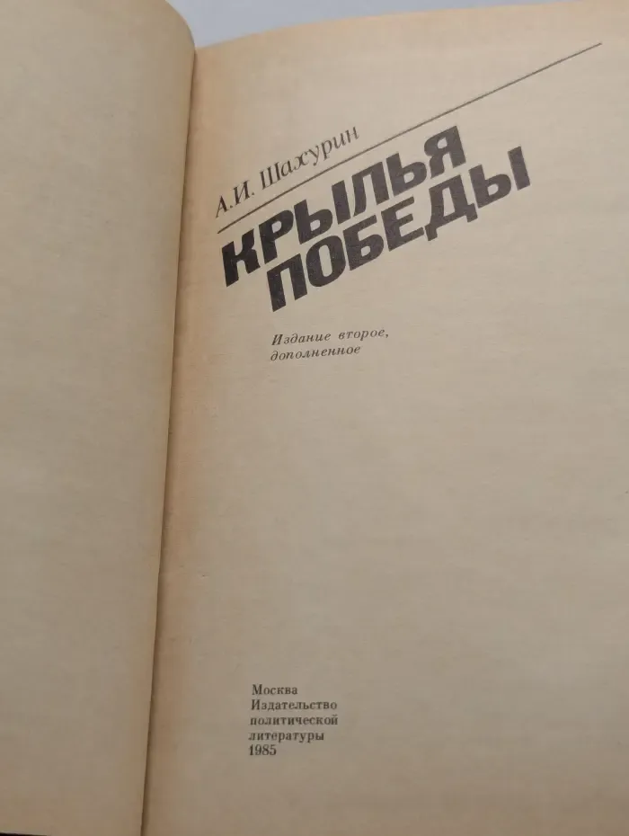 Крылья победы