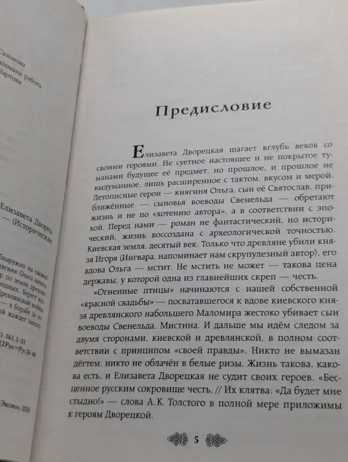 Исторические романы Елизаветы Дворецкой. Княгиня Ольга. Огненные птицы
