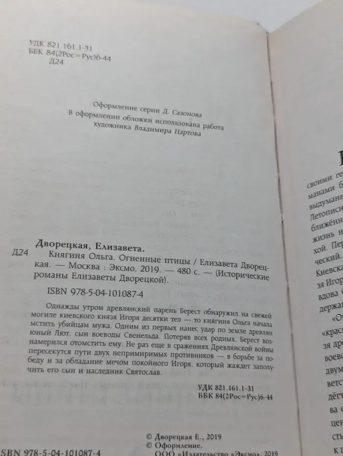 Исторические романы Елизаветы Дворецкой. Княгиня Ольга. Огненные птицы
