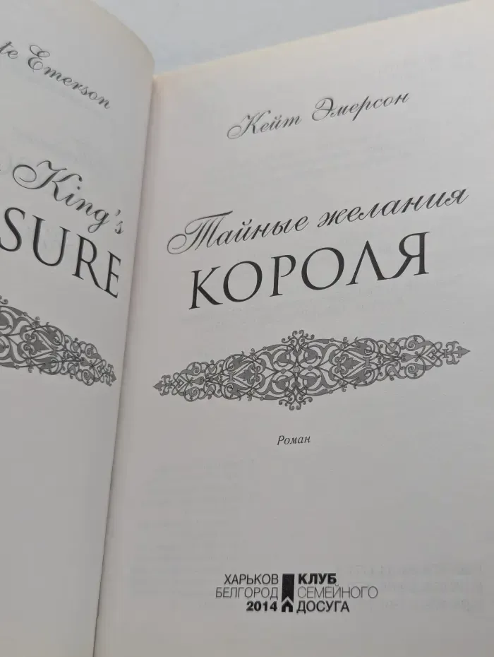 Тайные желания короля