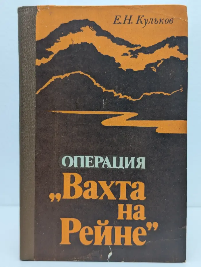 Операция Вахта на Рейне