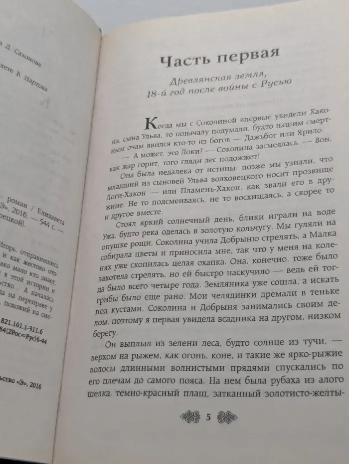 Исторические романы Елизаветы Дворецкой. Ольга, княгиня русской дружины