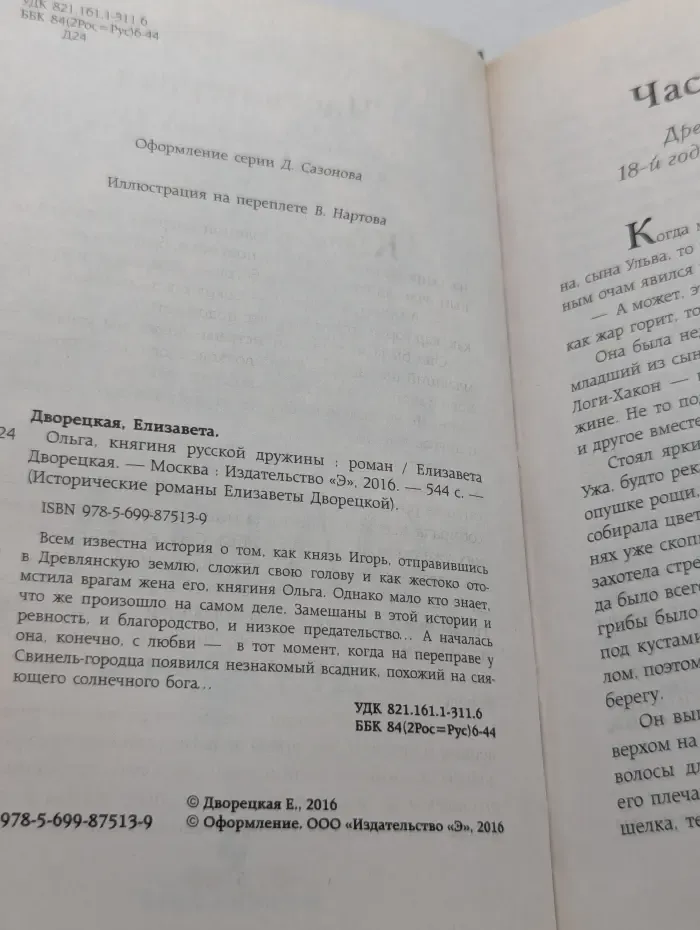 Исторические романы Елизаветы Дворецкой. Ольга, княгиня русской дружины