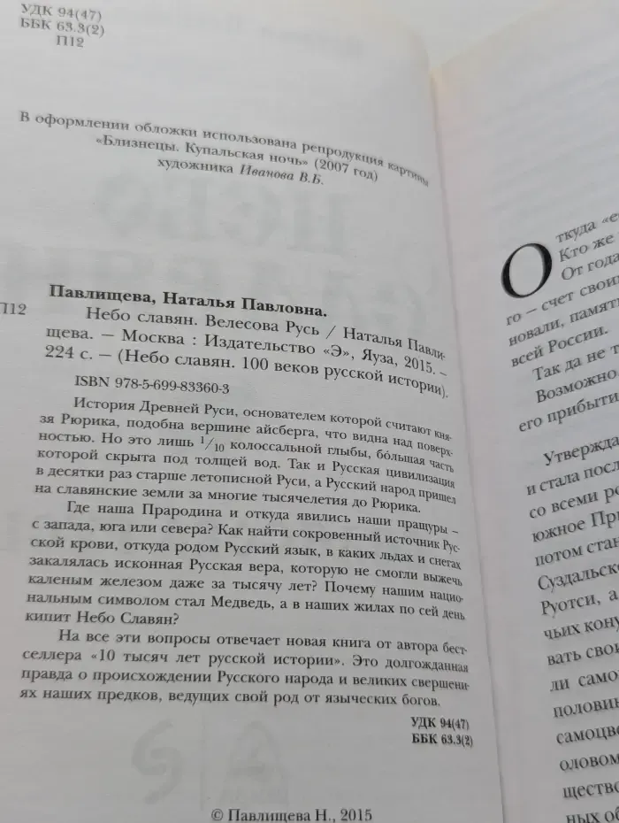 Небо славян. 100 веков русской истории. Велесова Русь
