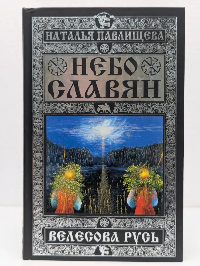 Небо славян. 100 веков русской истории. Велесова Русь