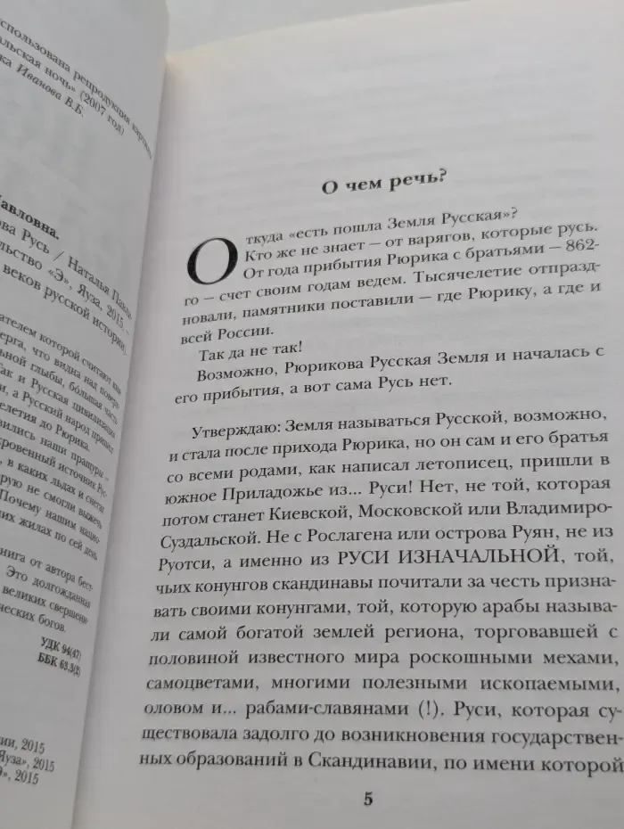 Небо славян. 100 веков русской истории. Велесова Русь