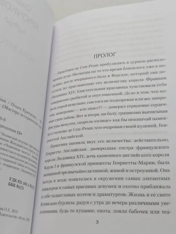 Мастера исторических приключений. Роза Версаля