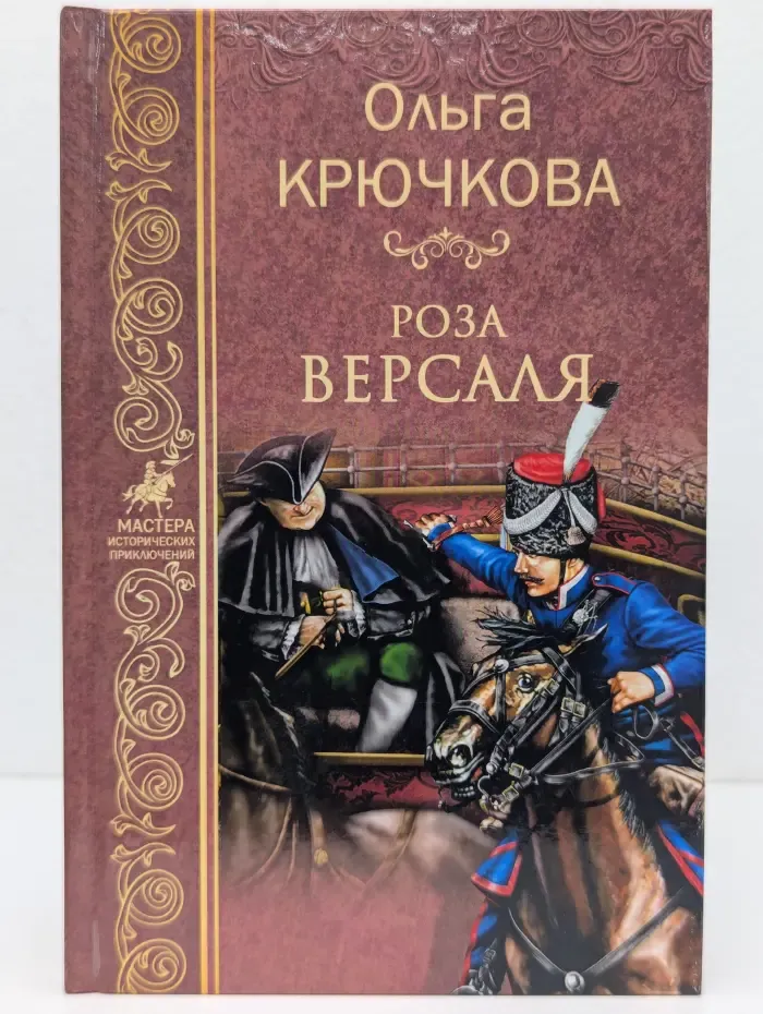 Мастера исторических приключений. Роза Версаля