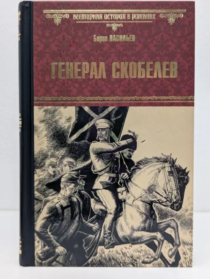 Всемирная история в романах. Генерал Скобелев