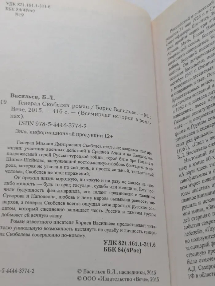 Всемирная история в романах. Генерал Скобелев