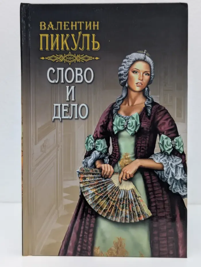Слово и дело. Роман в 2 книгах. Книга 2. Том 3