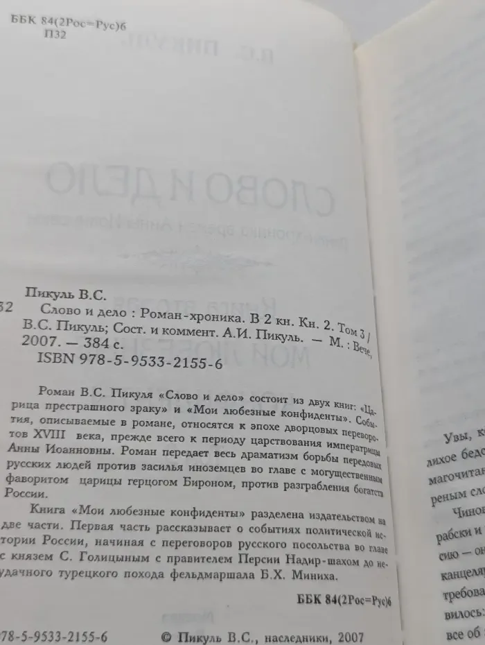 Слово и дело. Роман в 2 книгах. Книга 2. Том 3