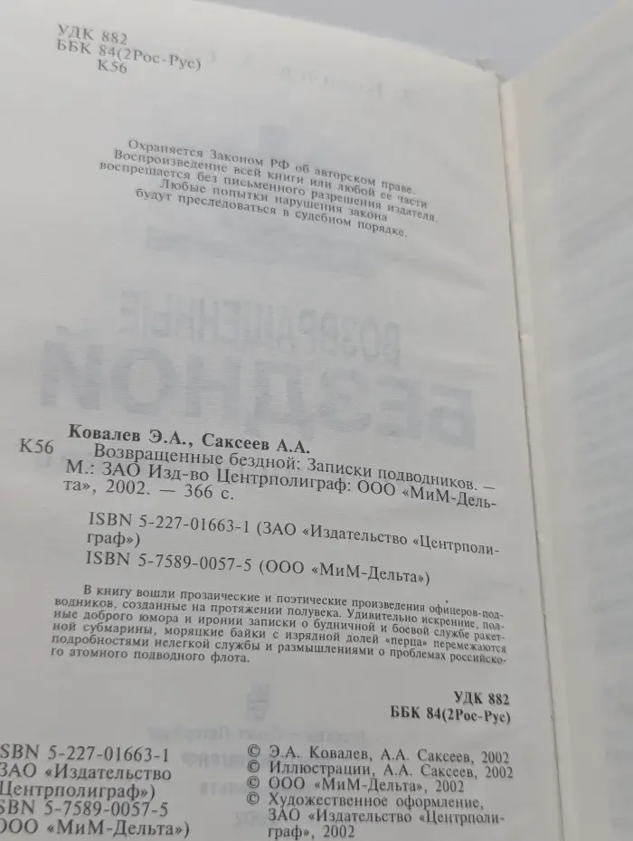 Возвращенные бездной. Записки подводников