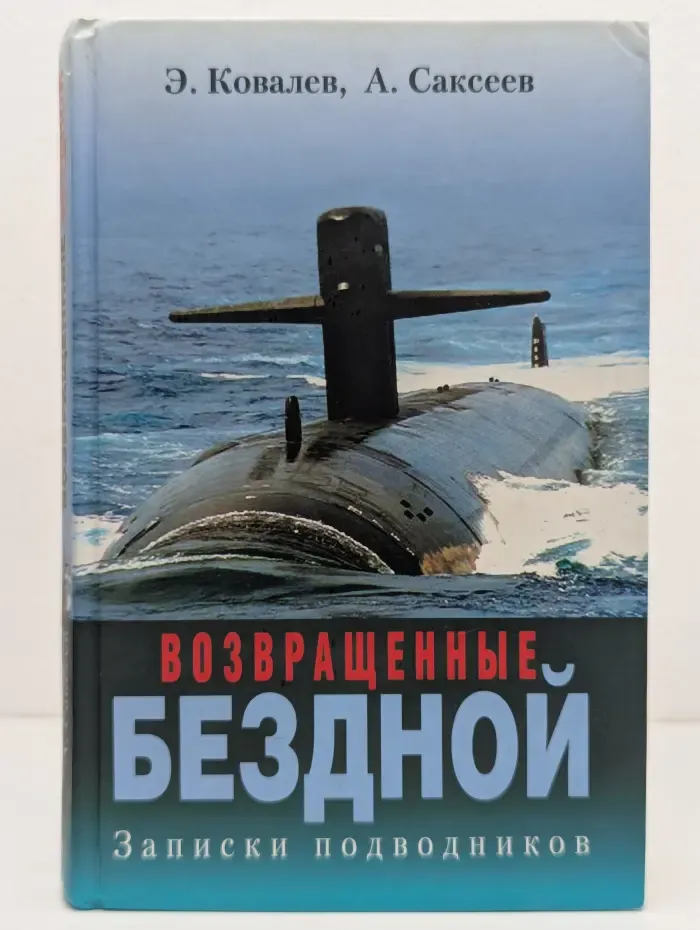 Возвращенные бездной. Записки подводников
