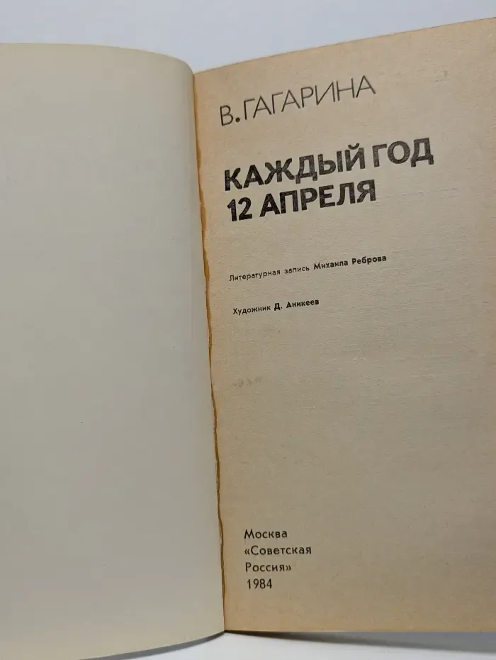 Время. Характер. Судьба. Каждый год 12 апреля